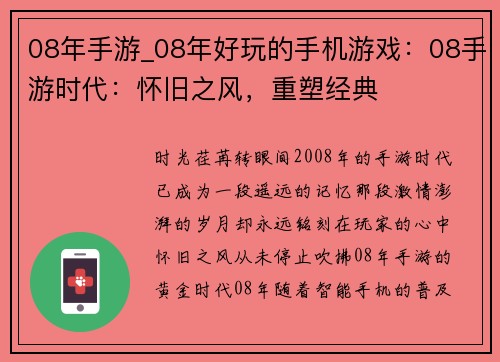 08年手游_08年好玩的手机游戏：08手游时代：怀旧之风，重塑经典