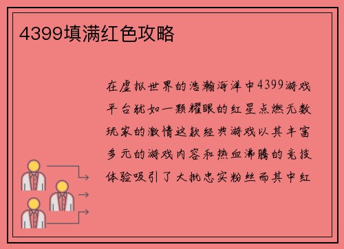 4399填满红色攻略