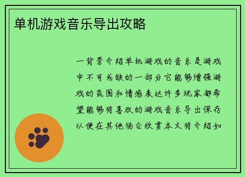 单机游戏音乐导出攻略