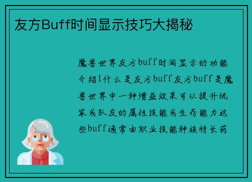 友方Buff时间显示技巧大揭秘