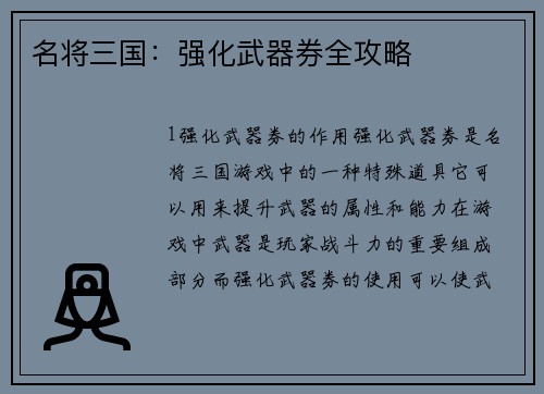名将三国：强化武器券全攻略