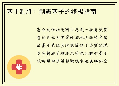塞中制胜：制霸塞子的终极指南