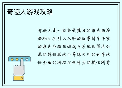 奇迹人游戏攻略