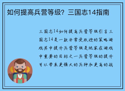 如何提高兵营等级？三国志14指南