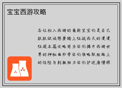 宝宝西游攻略