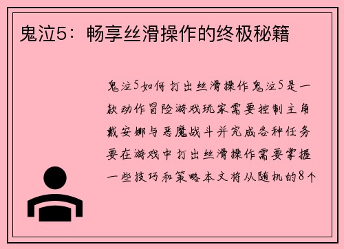 鬼泣5：畅享丝滑操作的终极秘籍