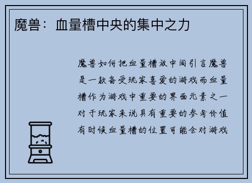 魔兽：血量槽中央的集中之力
