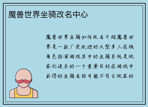 魔兽世界坐骑改名中心