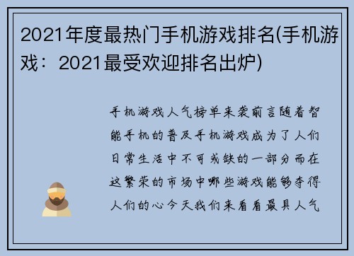 2021年度最热门手机游戏排名(手机游戏：2021最受欢迎排名出炉)