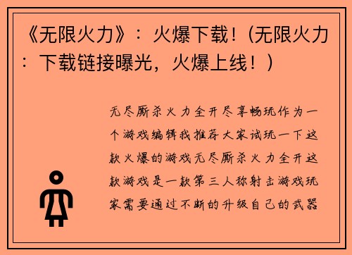 《无限火力》：火爆下载！(无限火力：下载链接曝光，火爆上线！)