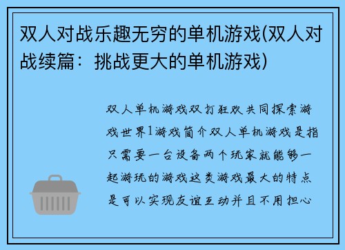 双人对战乐趣无穷的单机游戏(双人对战续篇：挑战更大的单机游戏)