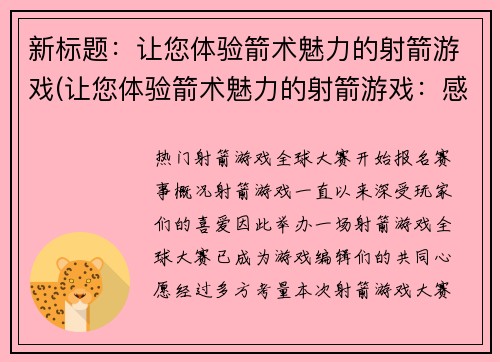 新标题：让您体验箭术魅力的射箭游戏(让您体验箭术魅力的射箭游戏：感受真实射箭的乐趣！)